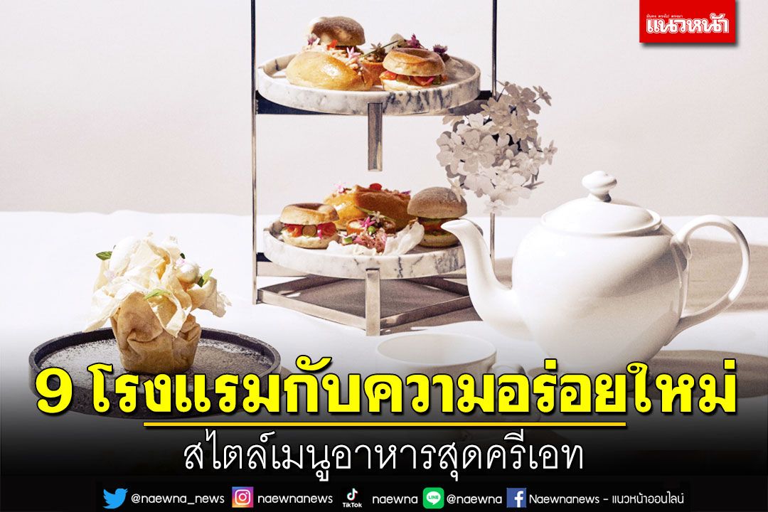 แนวหน้าฟู้ดรีวิว : 9 โรงแรมกับความอร่อยใหม่  สไตล์เมนูอาหารสุดครีเอท