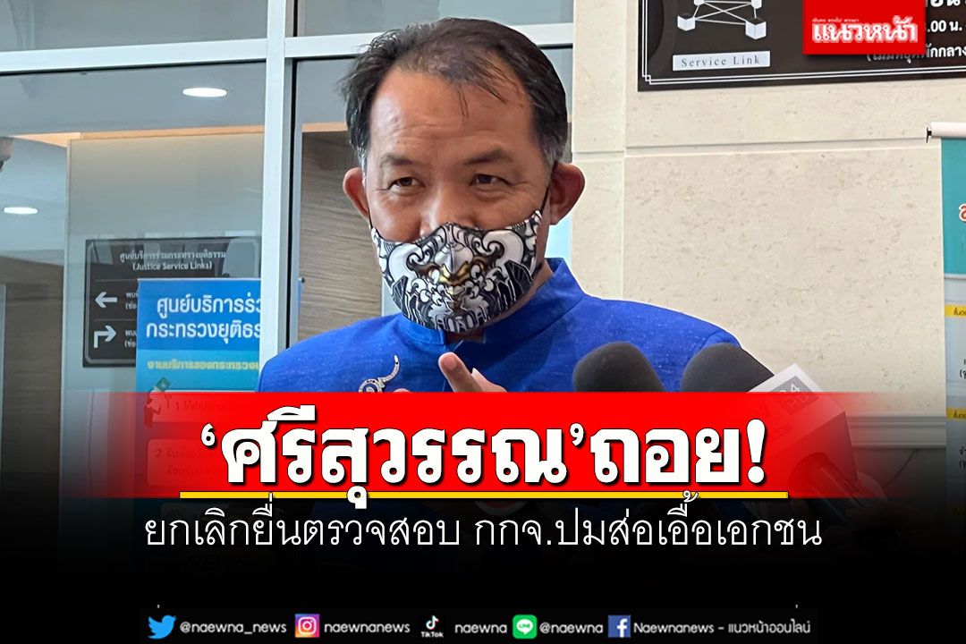 'ศรีสุวรรณ'ถอย! ยกเลิกยื่นตรวจสอบ กกจ.ปมส่อเอื้อเอกชน