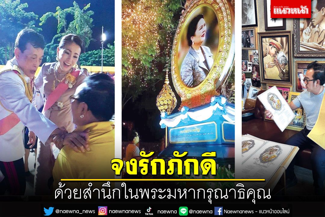 จงรักภักดี ด้วยสำนึกในพระมหากรุณาธิคุณ