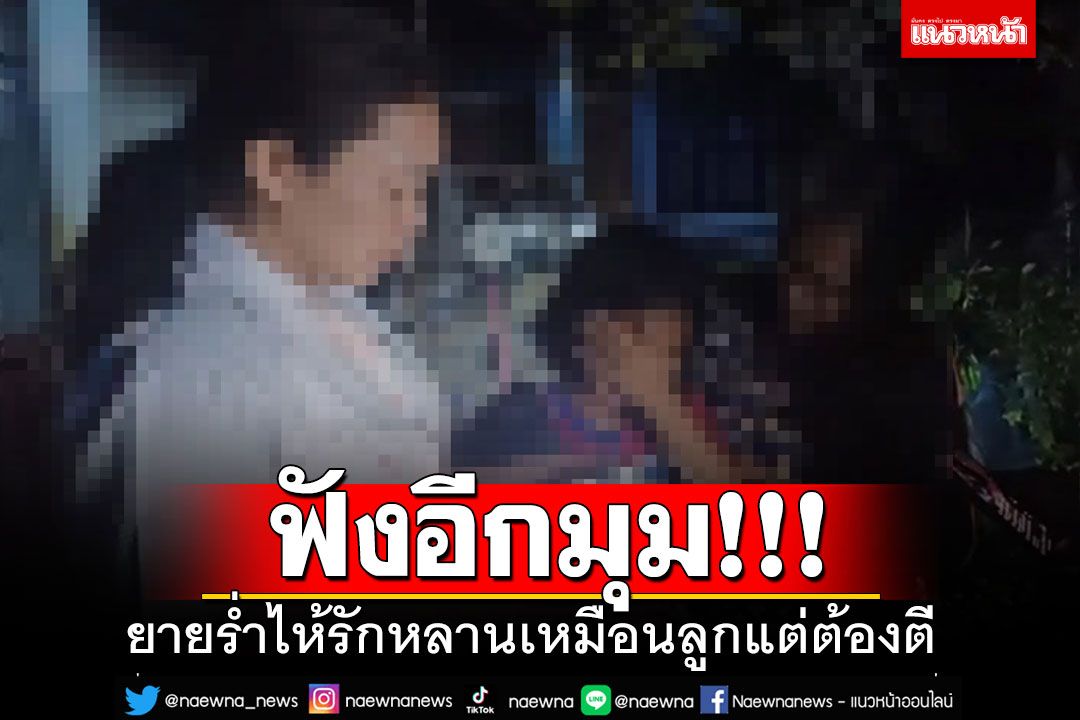 ฟังอีกมุม!! ยายสุดกลั้นน้ำตา บอกดุด่าตีหลานเพราะรักเหมือนลูก วอนสังคมเข้าใจ