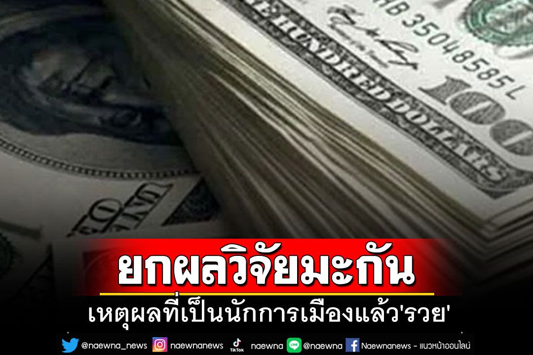 เหตุผลที่เป็น'นักการเมือง'แล้ว'รวย' ยกเคส'มะกัน'’ผลวิจัยชี้' รู้ข้อมูลก่อนใคร'ได้เปรียบ