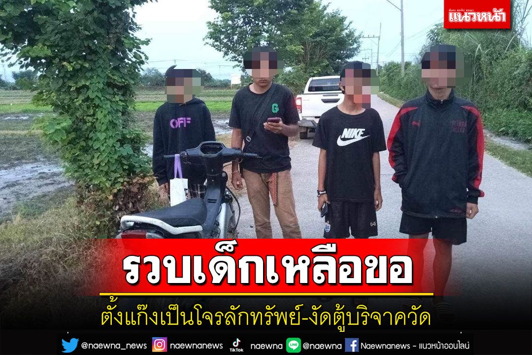 ตร.บ้านดู่รวบแก๊งเด็กเหลือขอตั้งแก๊งเป็นโจรลักทรัพย์-งัดตู้บริจาควัดหาเงินเที่ยว