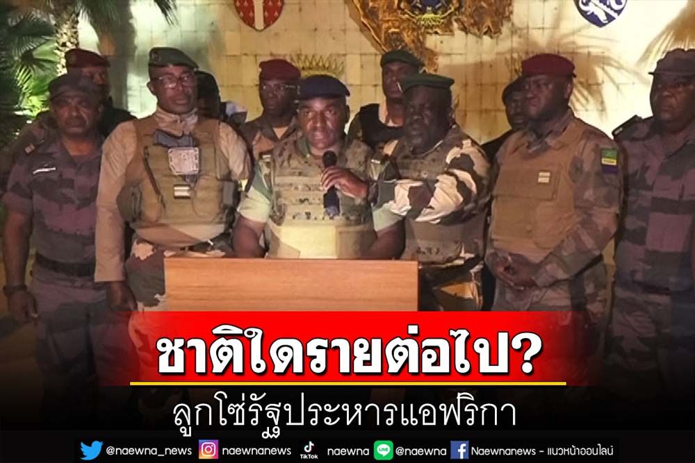 คุยกัน 7 วันหน : ลูกโซ่รัฐประหารแอฟริกา ชาติใดรายต่อไป?