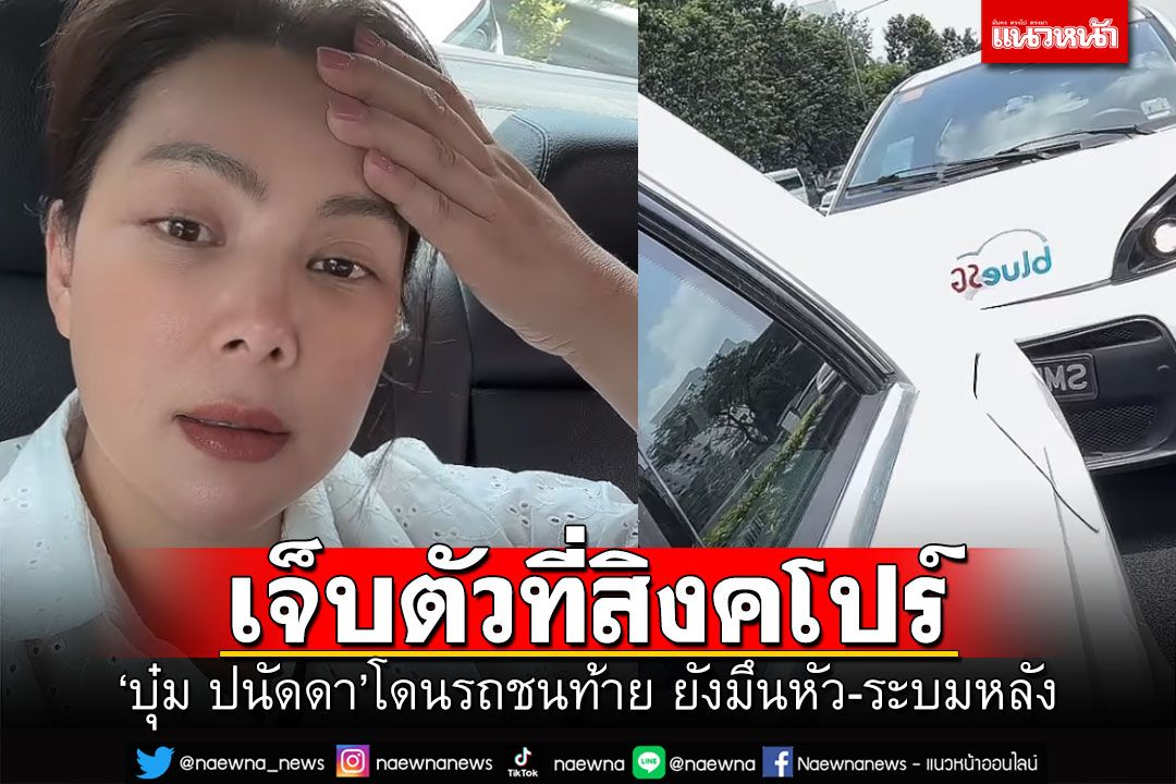 แห่เป็นห่วง! 'บุ๋ม ปนัดดา'โดนชนโครม เพิ่งถึงสิงคโปร์หมาดๆก็เจ็บตัวเลย