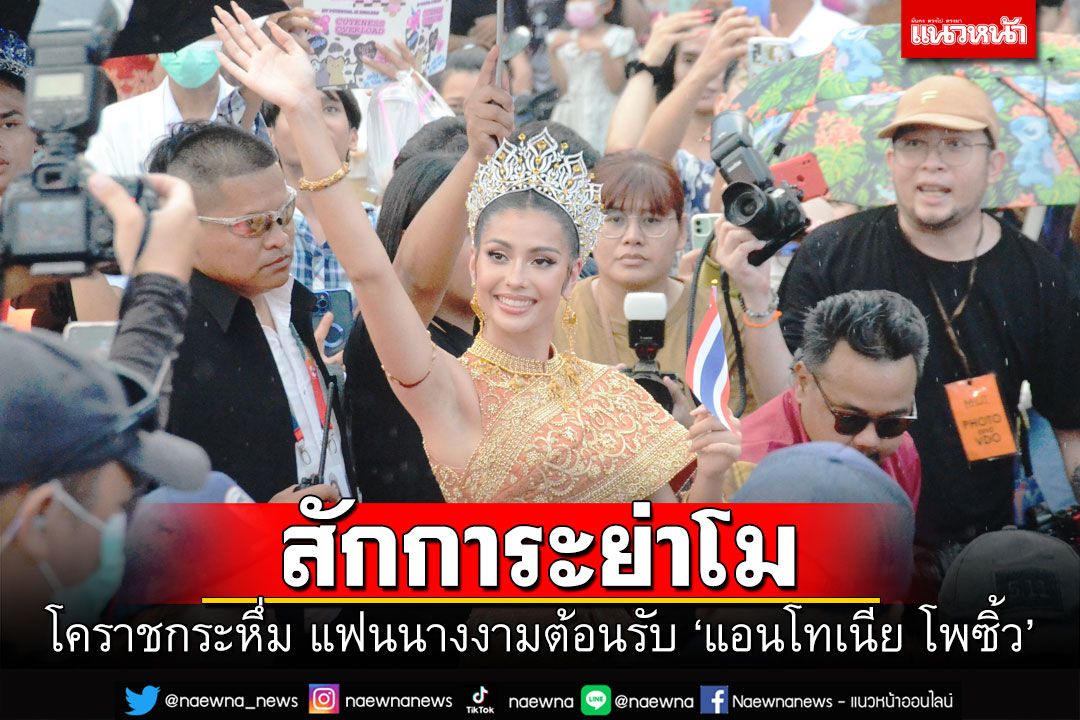 โคราชกระหึ่มต้อนรับ 'แอนโทเนีย โพซิ้ว' เข้าสักการะ'ท้าวสุรนารี'