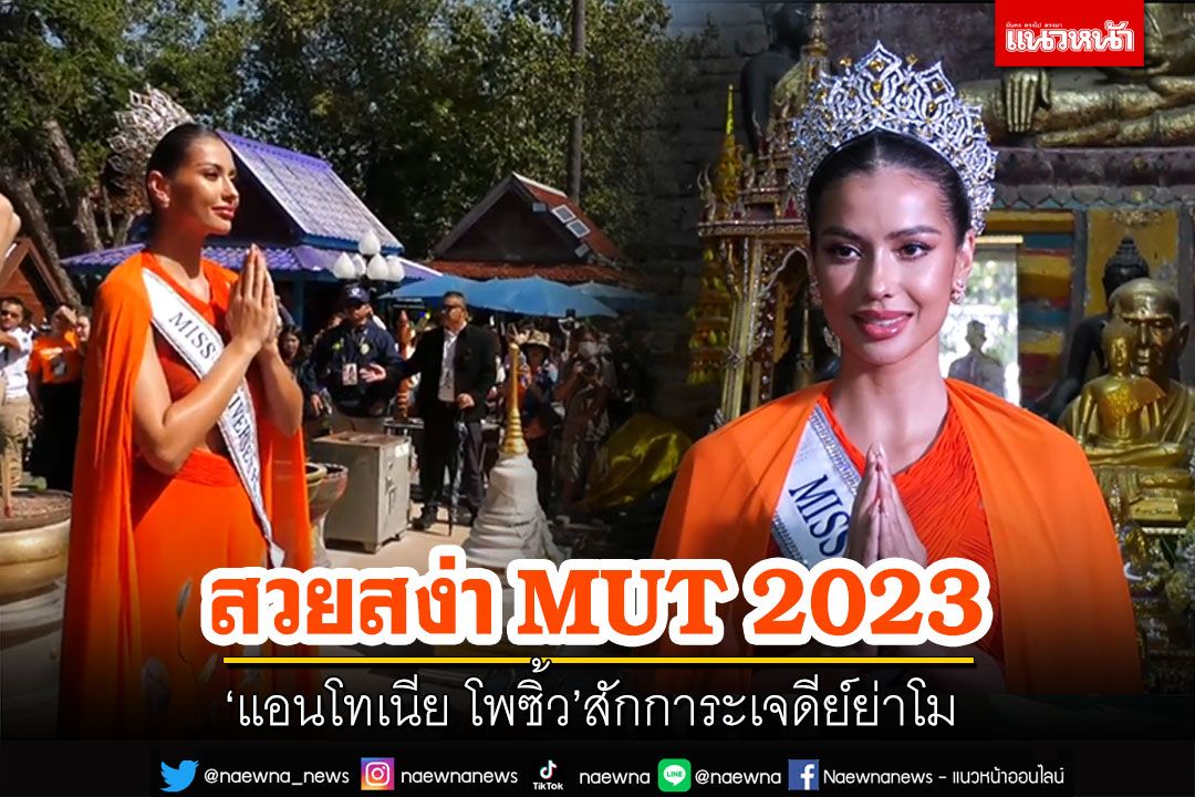 นางงาม'แอนโทเนีย'MUT2023 สักการะเจดีย์คุณย่าโม โชว์ผัดหมี่ให้แฟนคลับชิม