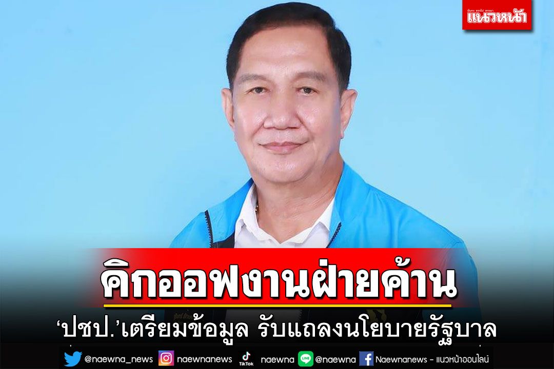 คิกออฟลุยงานฝ่ายค้าน!‘ปชป.’เตรียมข้อมูล รับแถลงนโยบายรัฐบาล เน้นปัญหา‘ปากท้อง’