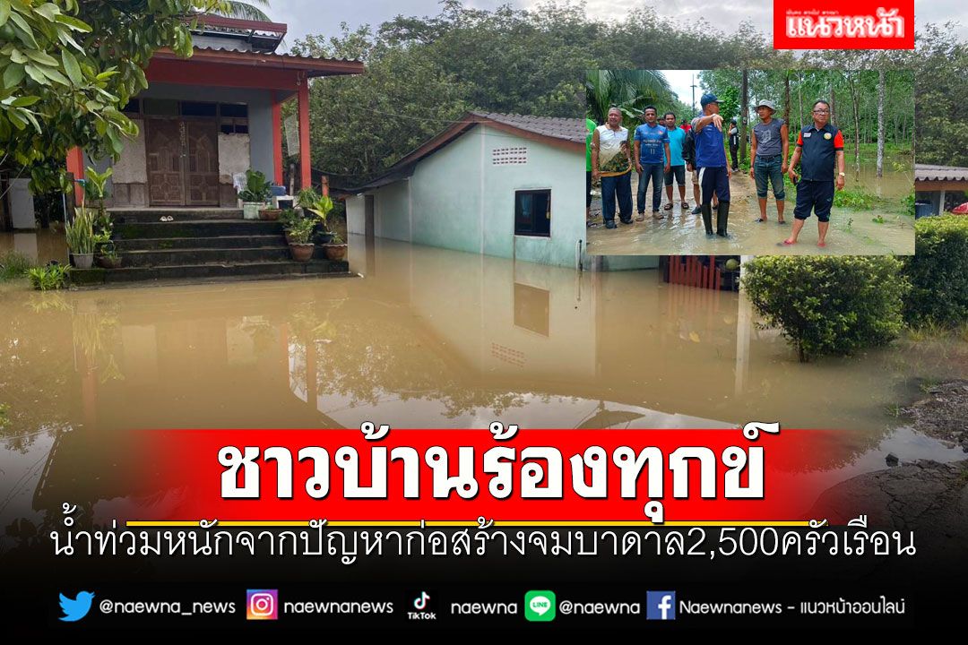 ชาวบ้านร้องทุกข์น้ำท่วมหนักจากปัญหาก่อสร้างวอนเข้าช่วยเหลือด่วน