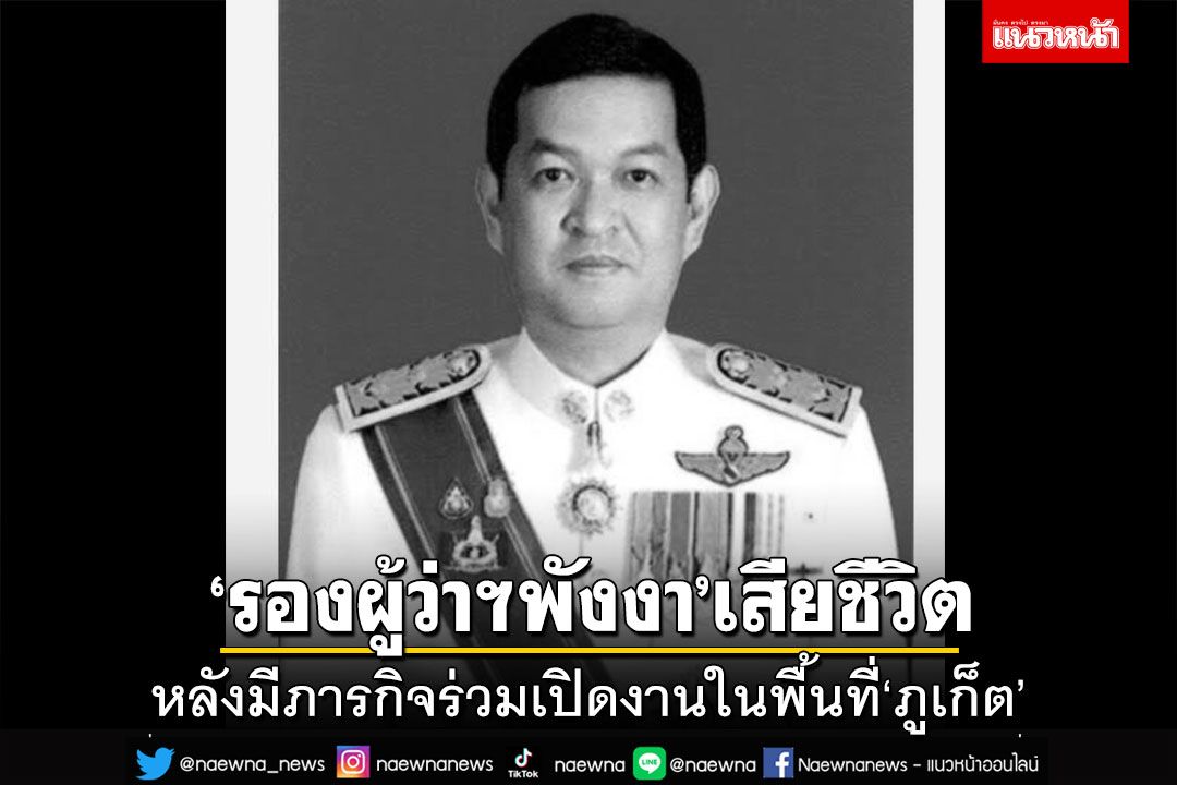 ช็อก!‘รองผู้ว่าฯพังงา’เสียชีวิตกะทันหัน ขณะปฏิบัติราชการที่‘ภูเก็ต’