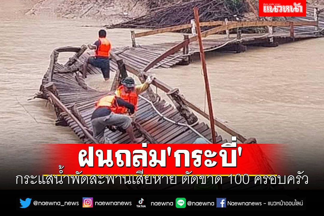 ฝนถล่ม 'กระบี่' กระแสน้ำพัดสะพานเสียหาย ตัดขาด 100 ครอบครัว