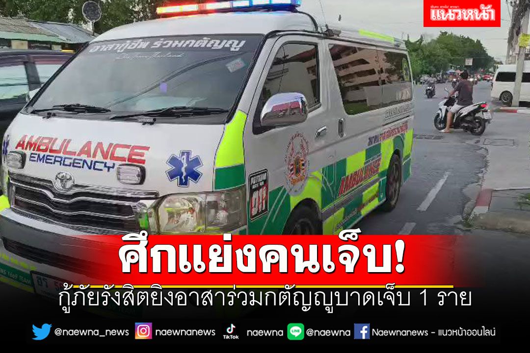ศึกแย่งคนเจ็บ! กู้ภัยรังสิตยิงอาสาร่วมกตัญญูบาดเจ็บ 1 ราย