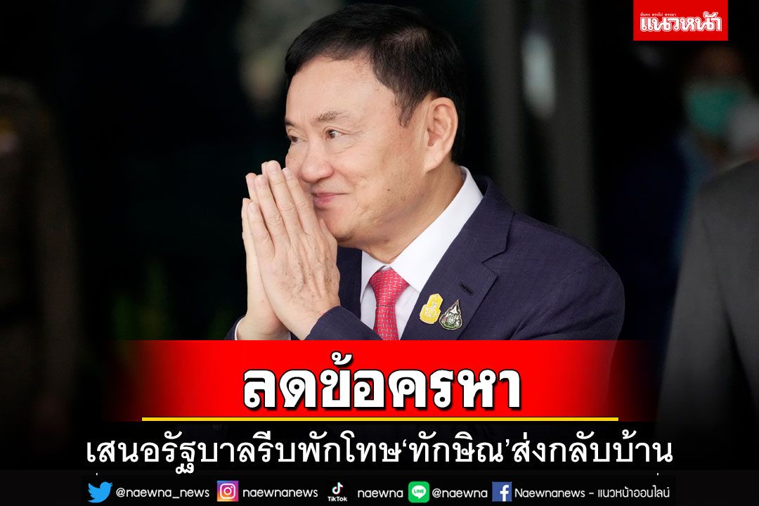 ‘จตุพร’เสนอรัฐบาลพักโทษ‘ทักษิณ’ให้กลับบ้าน ลดข้อครหา-ยุติอารมณ์สังคม