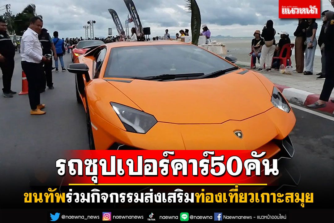 ทัพรถซุปเปอร์คาร์50คัน เตรียมทำกิจกรรม ส่งเสริมท่องเที่ยวเกาะสมุย