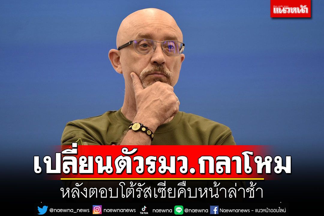 ผู้นำยูเครนสั่งเปลี่ยนตัวรมว.กลาโหม หลังตอบโต้รัสเซียคืบหน้าล่าช้า