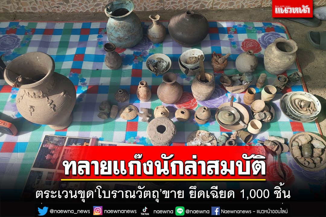 ทลายแก๊งนักล่าสมบัติ! ตระเวนขุด‘โบราณวัตถุ’ขายผ่านเฟซ ยึดของกลางเฉียด 1,000 ชิ้น
