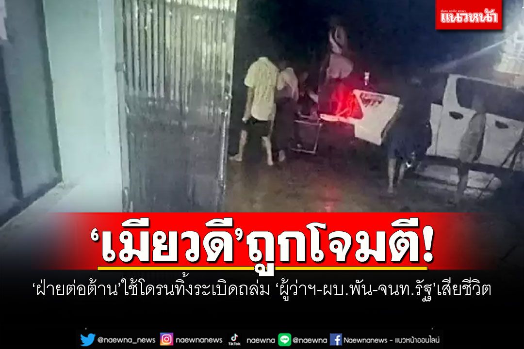 'เมียวดี'ถูกโจมตี! 'ฝ่ายต่อต้าน'ใช้โดรนทิ้งระเบิดถล่ม 'ผู้ว่าฯ-ผบ.พัน-จนท.รัฐ'เสียชีวิต