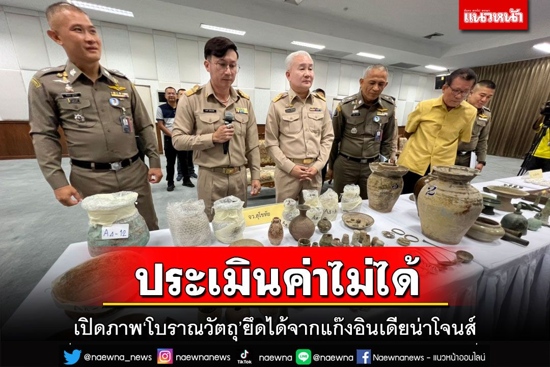 เปิดภาพ‘โบราณวัตถุ’ยึดได้จากแก๊งล่าสมบัติ อึ้งเจอ‘รูปปั้นช้าง-วัวสัมฤทธิ์โบราณ’อายุ 1,600 ปี