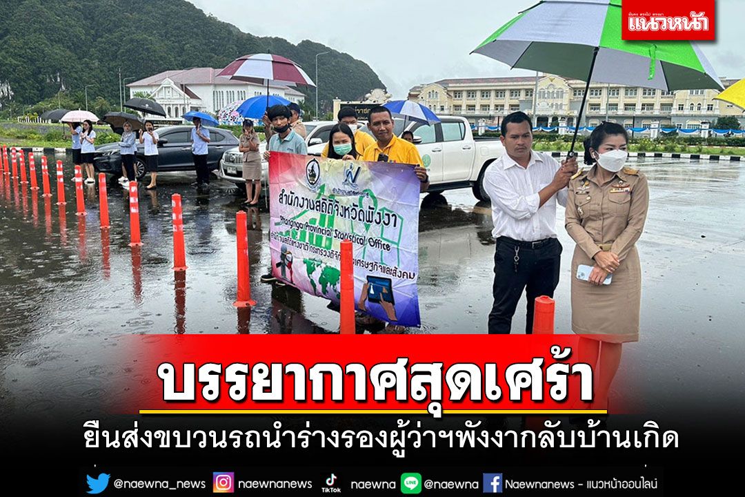 สุดเศร้า!! ขรก.-ปปช.พร้อมใจกันยืนส่งขบวนรถนำร่างรองผู้ว่าฯพังงากลับบ้านเกิด