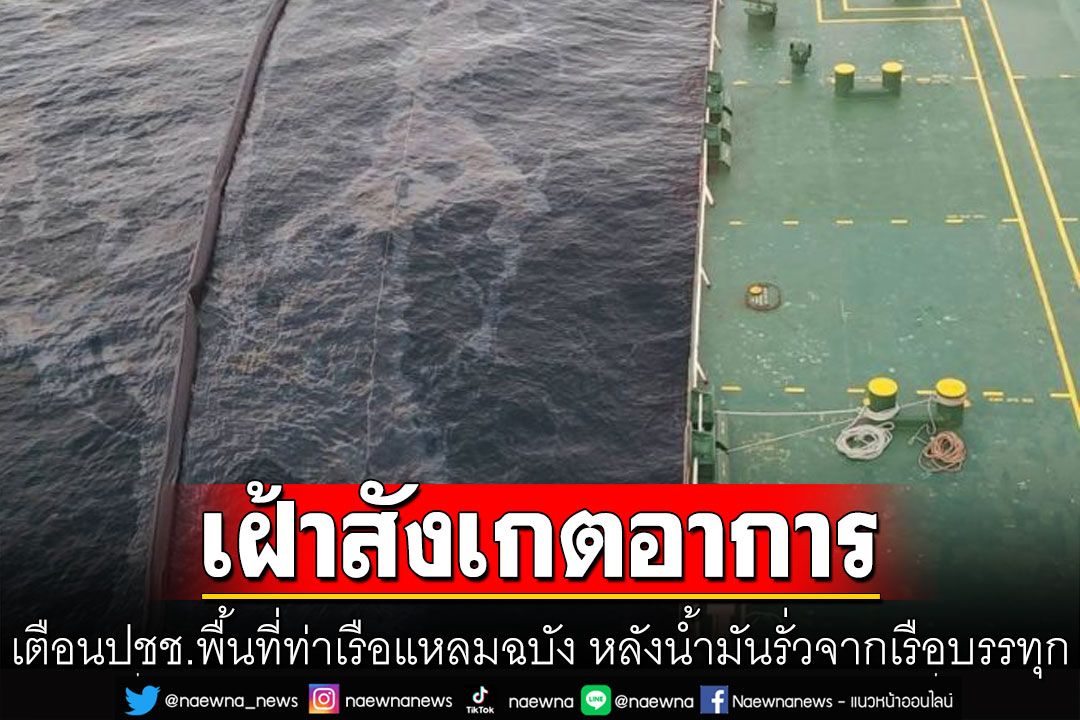 แจ้งเตือน! ปชช.พื้นที่ท่าเรือแหลมฉบัง เฝ้าสังเกตอาการ หลังน้ำมันรั่วจากเรือบรรทุก