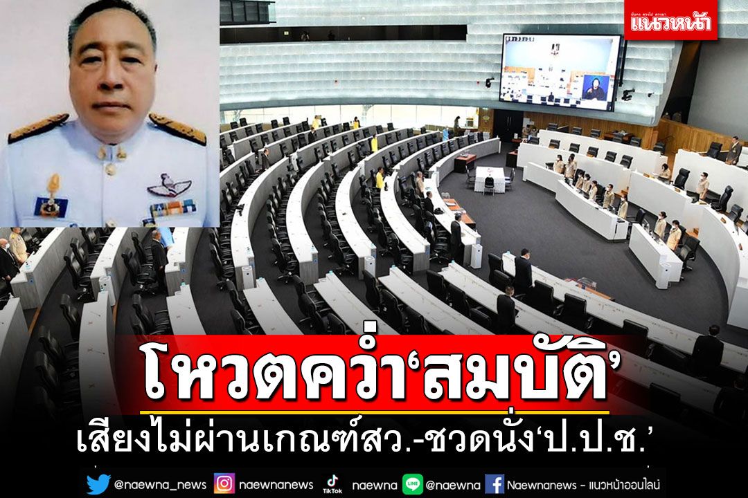 'สมบัติ ธรธรรม'’วืดนั่งกรรมการป.ป.ช. คะแนนเสียงไม่ผ่านเกณฑ์จากที่ประชุม สว.