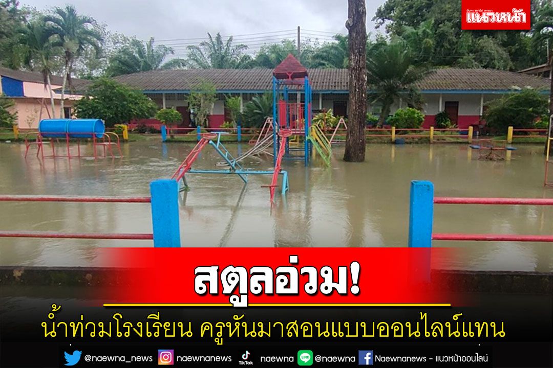 สตูลอ่วม! น้ำทะลักท่วมโรงเรียนครูปรับแผนหันมาสอนแบบออนไลน์แทน