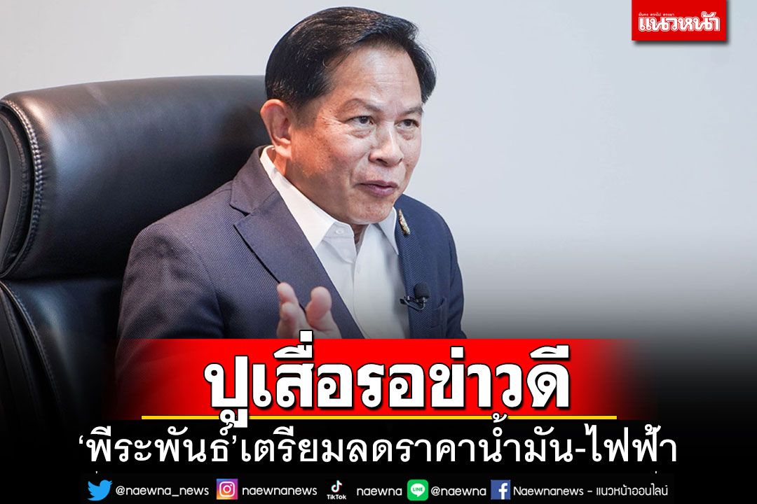 'พีระพันธุ์'จัดชุดใหญ่!! เตรียมเสนอปรับลดราคาน้ำมัน–ไฟฟ้าลดภาระค่าใช้จ่าย ปชช.