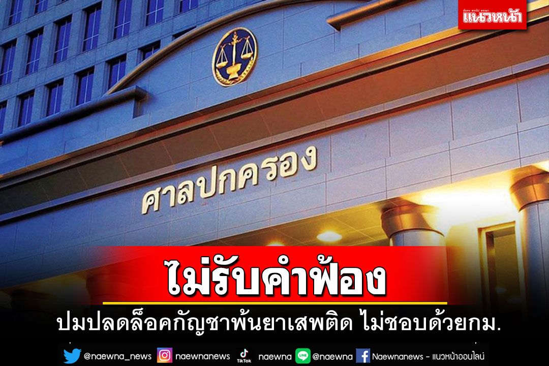 ศาลปค.ยืนไม่รับคำฟ้อง'หมอสมิทธิ์-5 สส.'ฟ้อง'อนุทิน'ปลดล็อคกัญชาพ้นยาเสพติด
