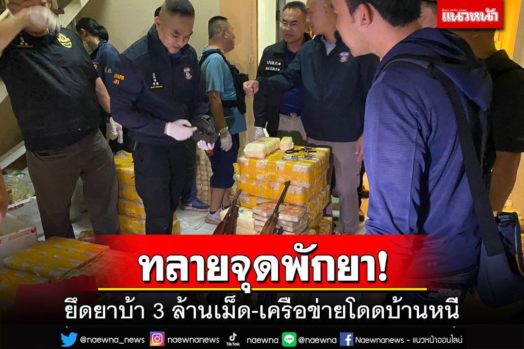 สืบภาค2ขยายผลจากชลบุรี ทลายจุดพักยาในปทุมธานี ยึดเฮโรอีน11กก.-ยาบ้า 3 ล้านเม็ด