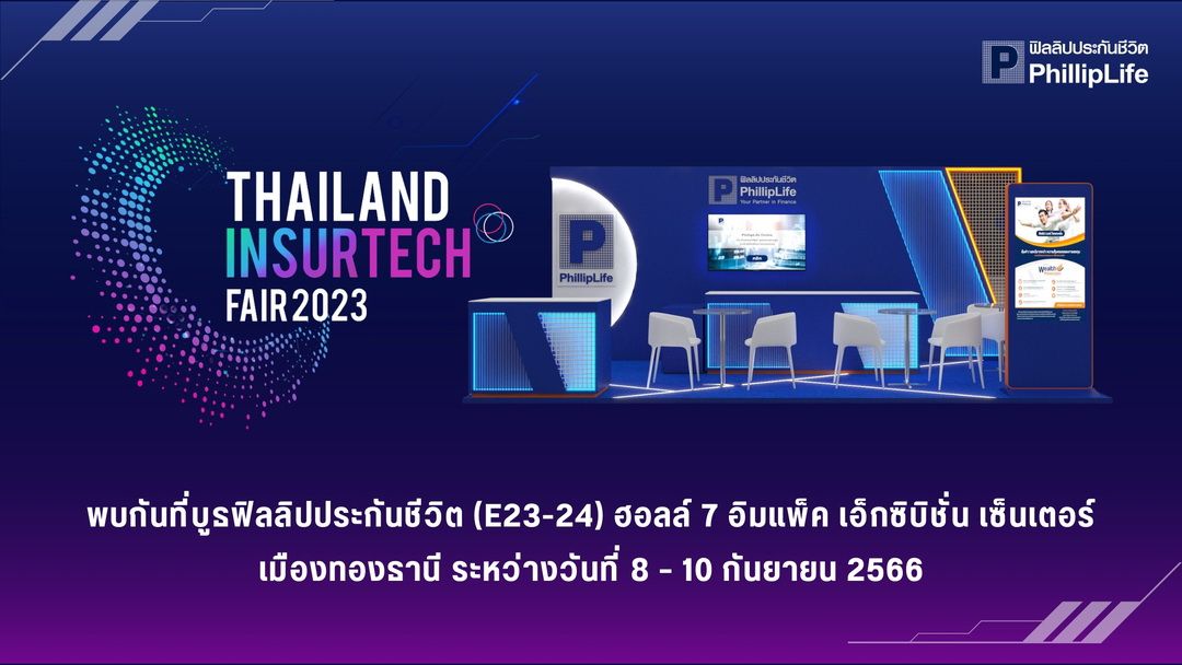 ฟิลลิปประกันชีวิต เชิญร่วมงาน “Thailand InsurTech Fair 2023” มหกรรมเทคโนโลยีประกันภัยสุดยิ่งใหญ่แห่งปี