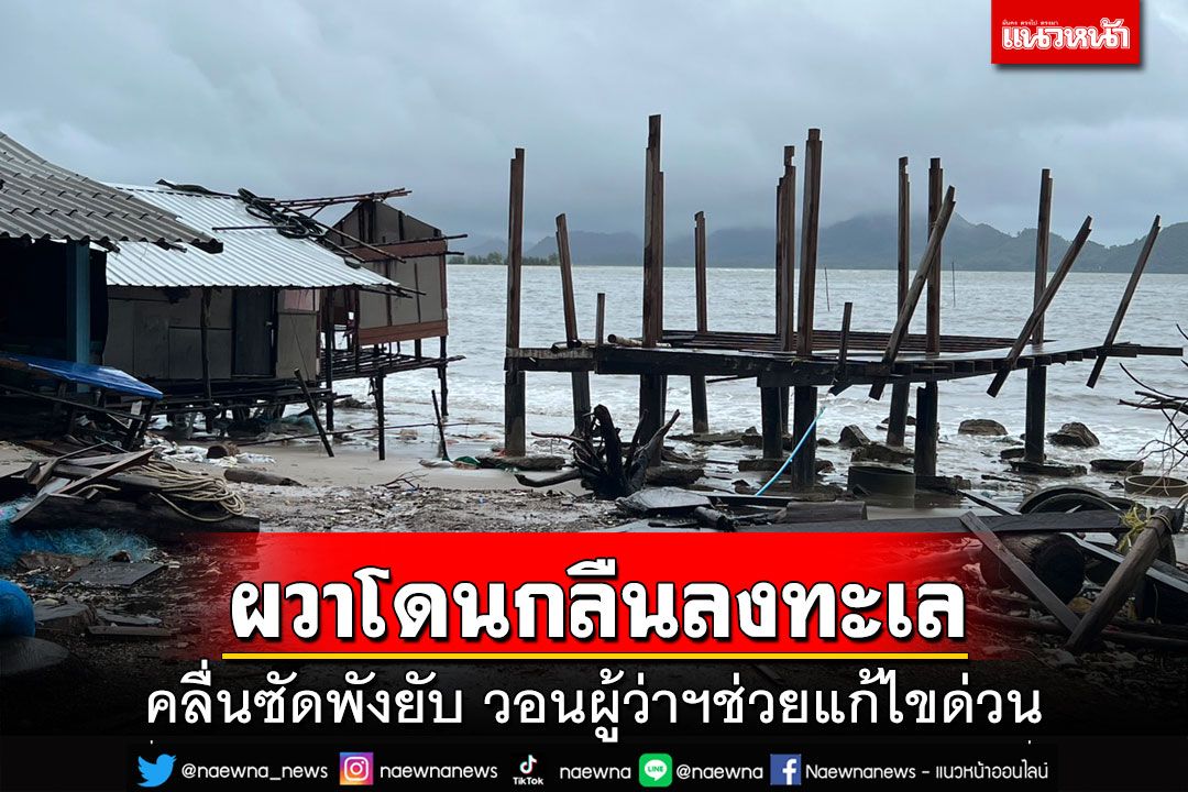 ‘ตรัง’คลื่นทะเลซัดถล่มบ้านพังยับ ชาวบ้านผวานอนไม่หลับ วอนรัฐหาทางแก้ไขด่วน