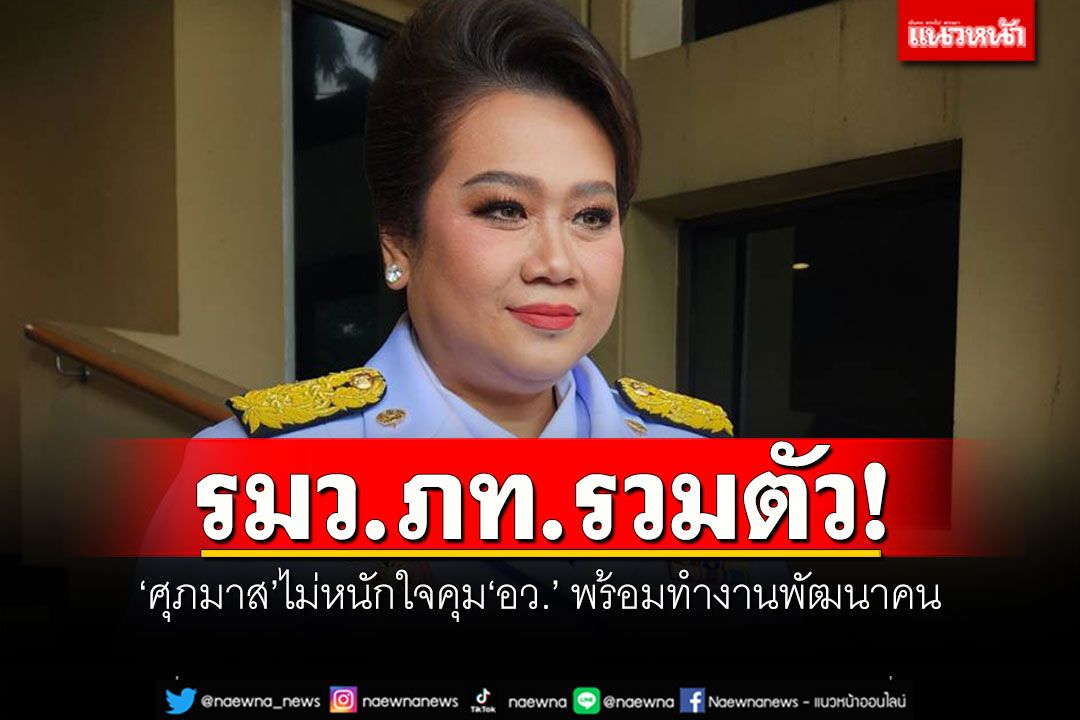 รมว.ภท.รวมตัว! 'ศุภมาส'ไม่หนักใจคุม'อว.' พร้อมทำงานพัฒนาคน