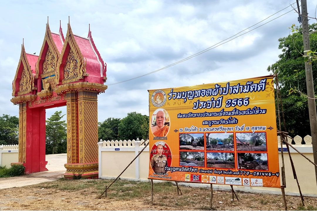 ชวนร่วมทอดผ้าป่าสามัคคีหางบถมที่ดินหนีน้ำ-บูรณะวัดน้ำเต้า