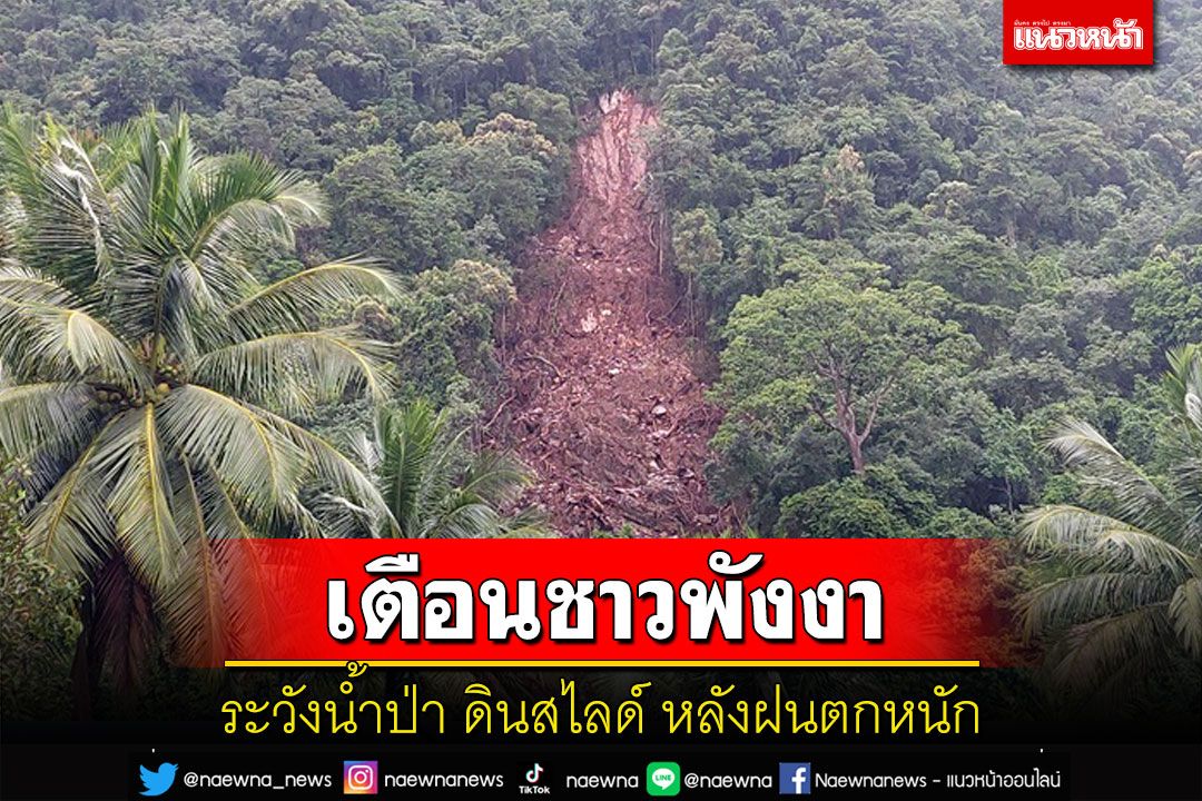 เตือนชาวพังงาเฝ้าระวังน้ำป่า ดินสไลด์ หลังฝนตกต่อเนื่องในพื้นที่