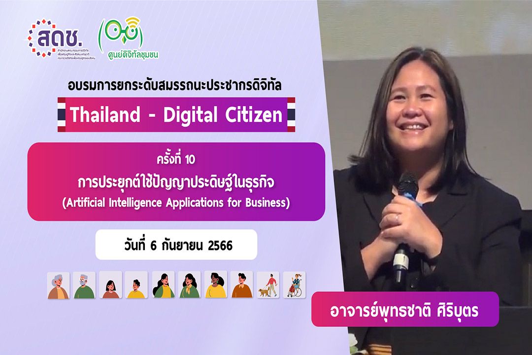 สดช.เชิญชวนนักเรียน-นักศึกษา-ประชาชนทั่วไป เข้าร่วมกิจกรรมสู่การเป็นพลเมืองดิจิทัล ครั้งที่ 10