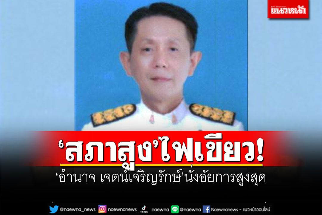 ‘สภาสูง’ไฟเขียว! ‘อำนาจ เจตน์เจริญรักษ์’นั่งอัยการสูงสุด