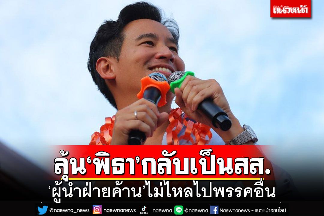 ‘เลขาฯก้าวไกล’รอหากศาลรธน.วินิจฉัย‘พิธา’กลับเป็นสส. ‘ผู้นำฝ่ายค้าน’ไม่ไหลไปพรรคอื่น