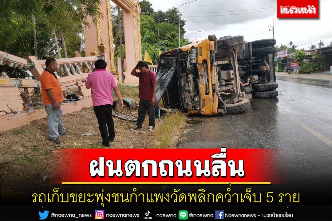 ฝนตกถนนลื่นรถขยะหนัก 5 ตันพุ่งอัดกำแพงวัดพังยับคนขับ-พนักงาน 5 คนเจ็บ