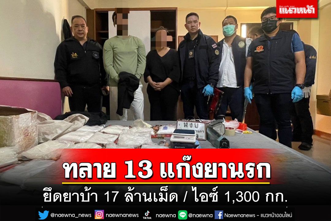 ปส.ทลาย 13 เครือข่ายยานรก จับ 26 ผู้ต้องหา ยึดยาบ้ากว่า 17.27 ล้านเม็ด-ไอซ์ 1,300 กก.