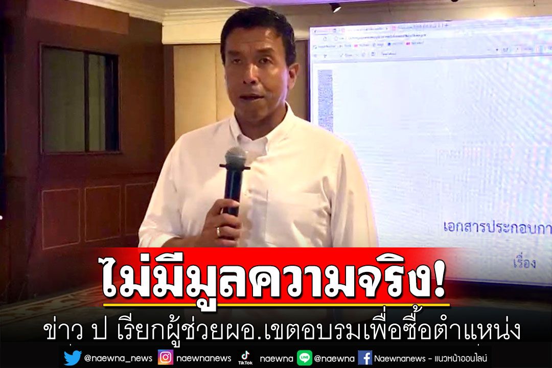 ‘ชัชชาติ’ยันไม่มีมูลความจริง!  ข่าว ป เรียกผู้ช่วยผอ.เขตอบรมเพื่อซื้อตำแหน่ง