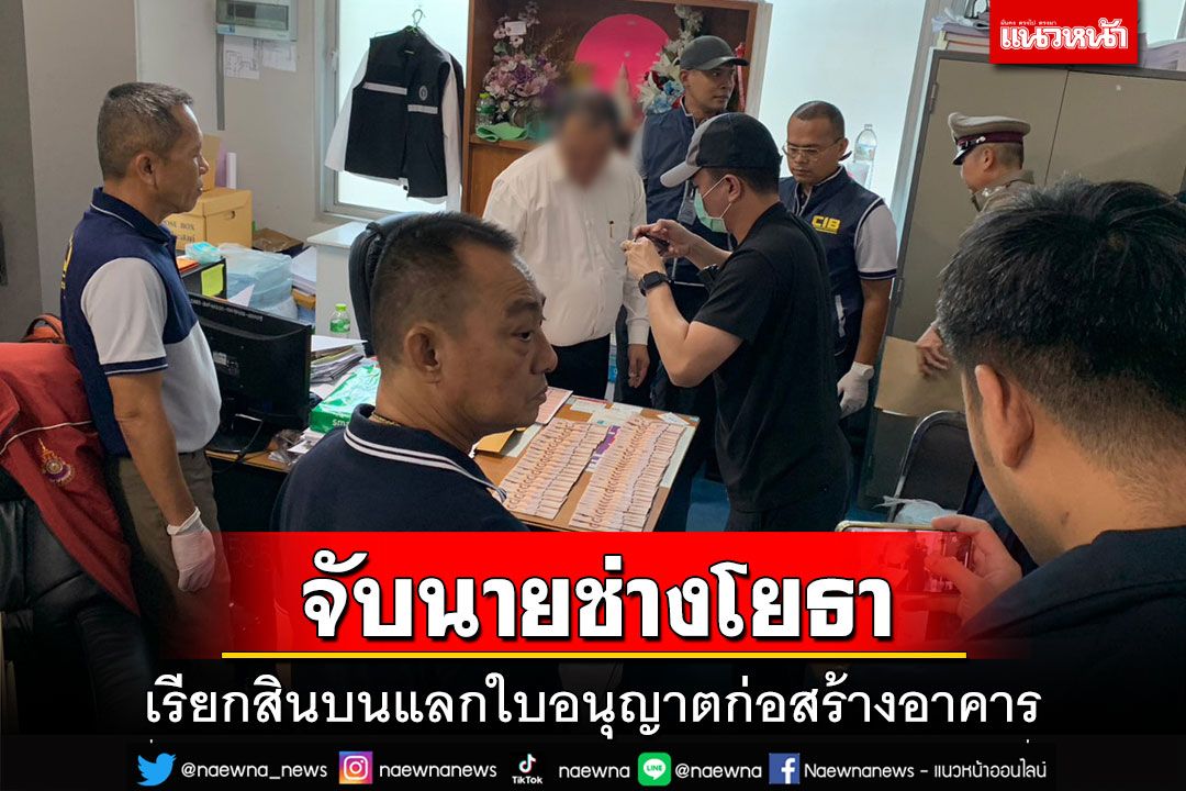 จับ‘นายช่างโยธาอาวุโส’ลาดกระบัง คาห้องทำงาน เรียกรับสินบนก่อสร้างอาคาร