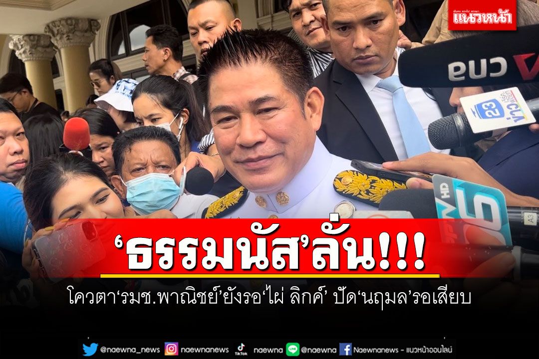 'ธรรมนัส'ลั่น!!! โควตา'รมช.พาณิชย์'ยังรอ'ไผ่ ลิกค์' ปัด'นฤมล'รอเสียบ