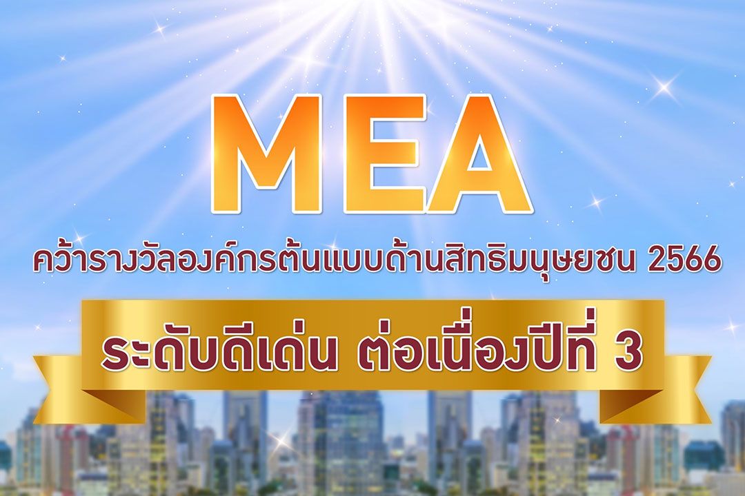 MEA คว้ารางวัลองค์กรต้นแบบด้านสิทธิมนุษยชน 2566 ระดับดีเด่น ต่อเนื่องปีที่ 3