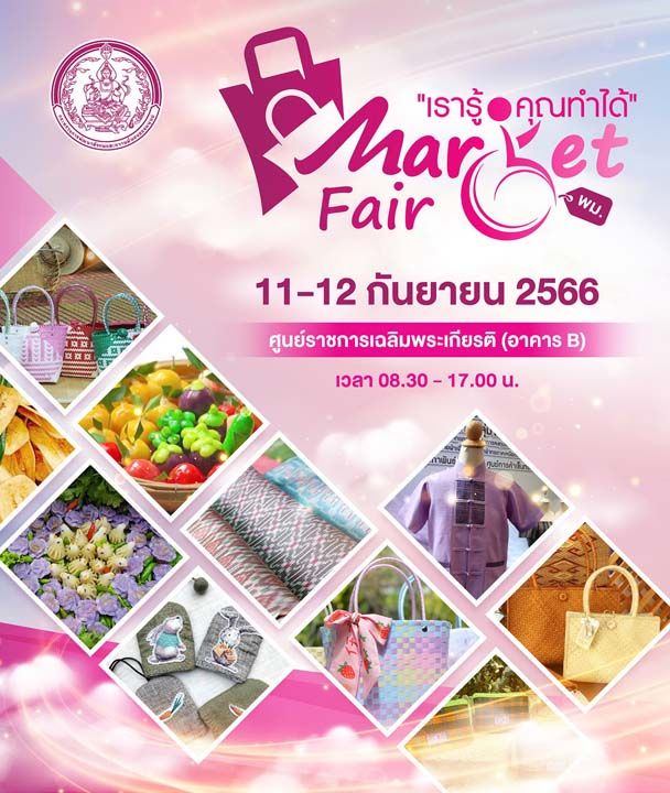 กรมส่งเสริมและพัฒนาคุณภาพชีวิตคนพิการ  จัดโครงการ Market Fair ‘เรารู้ คุณทำได้’