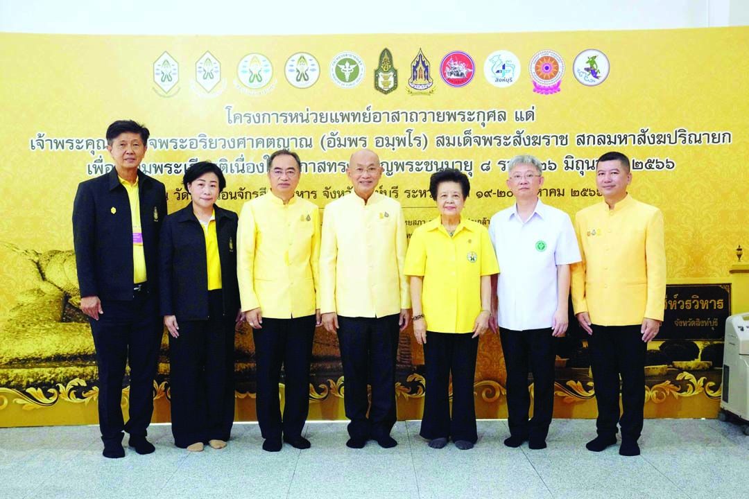 หน่วยแพทย์เคลื่อนที่ถวายเป็นพระกุศล 96 พรรษา สมเด็จพระสังฆราช ณ จังหวัดสิงห์บุรี