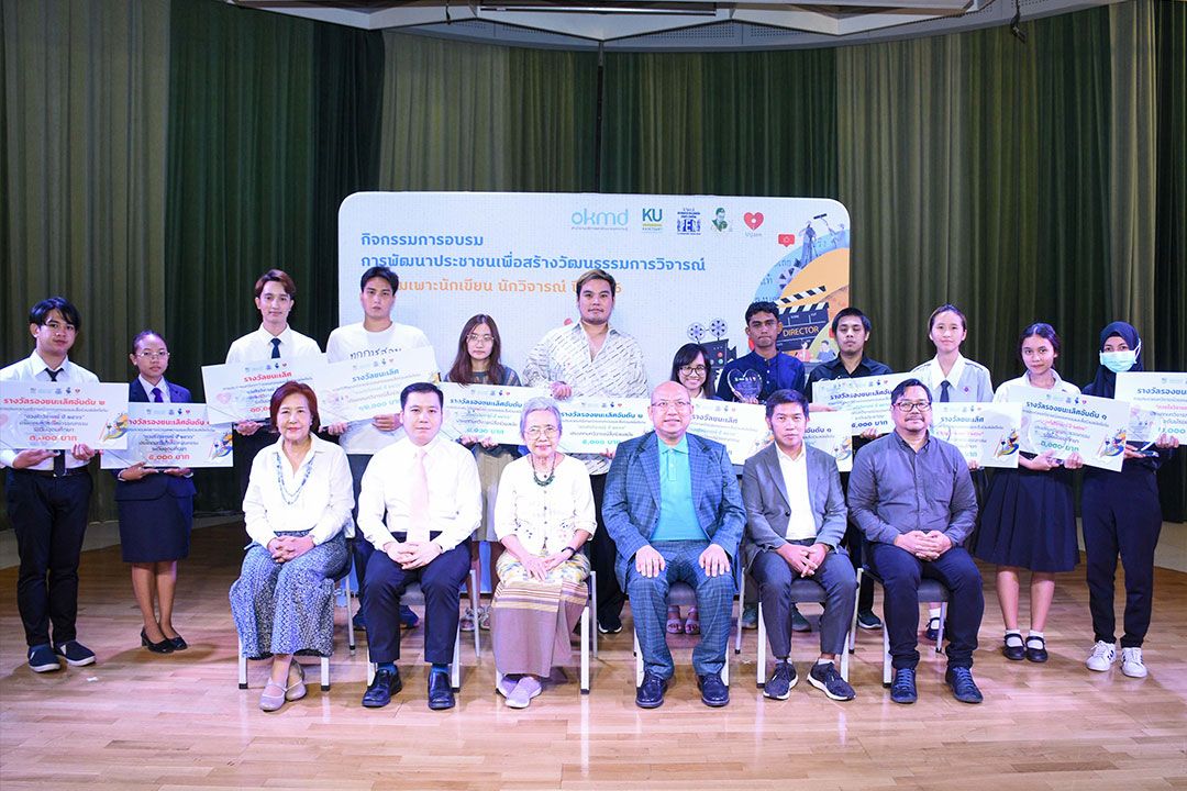 'OKMD'จับมือ ม.เกษตรฯ-เพจ'ดวงใจวิจารณ์'จัดงานมอบรางวัล'ดวงใจวิจารณ์'ปี 2566