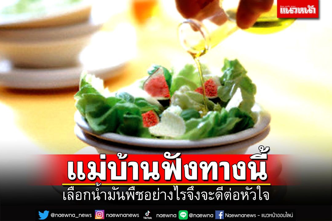 LIFE & HEALTH : เลือกน้ำมันพืชอย่างไรจึงจะดีต่อหัวใจ