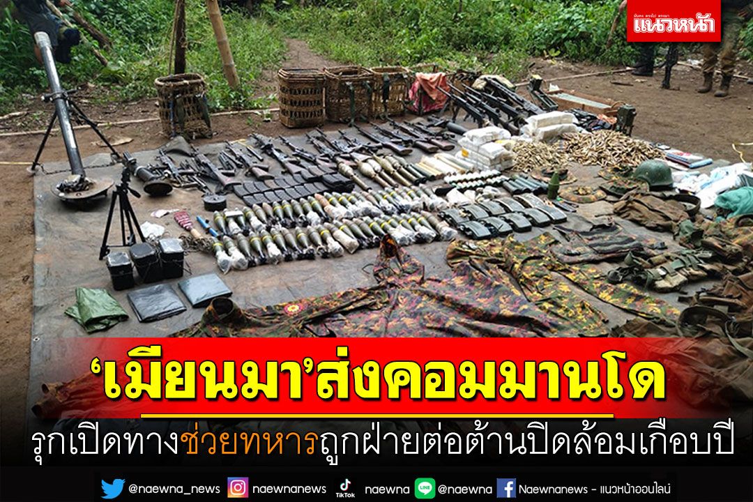 เมียนมาส่งคอมมานโด รุกเปิดทางช่วยทหาร ถูกฝ่ายต่อต้านปิดล้อมเกือบปี