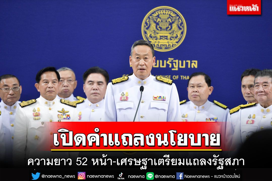เปิดคำแถลงนโยบาย‘เศรษฐา1’ความยาว 52 หน้า เช็คเลยเรื่องไหนมี-ไม่มี???