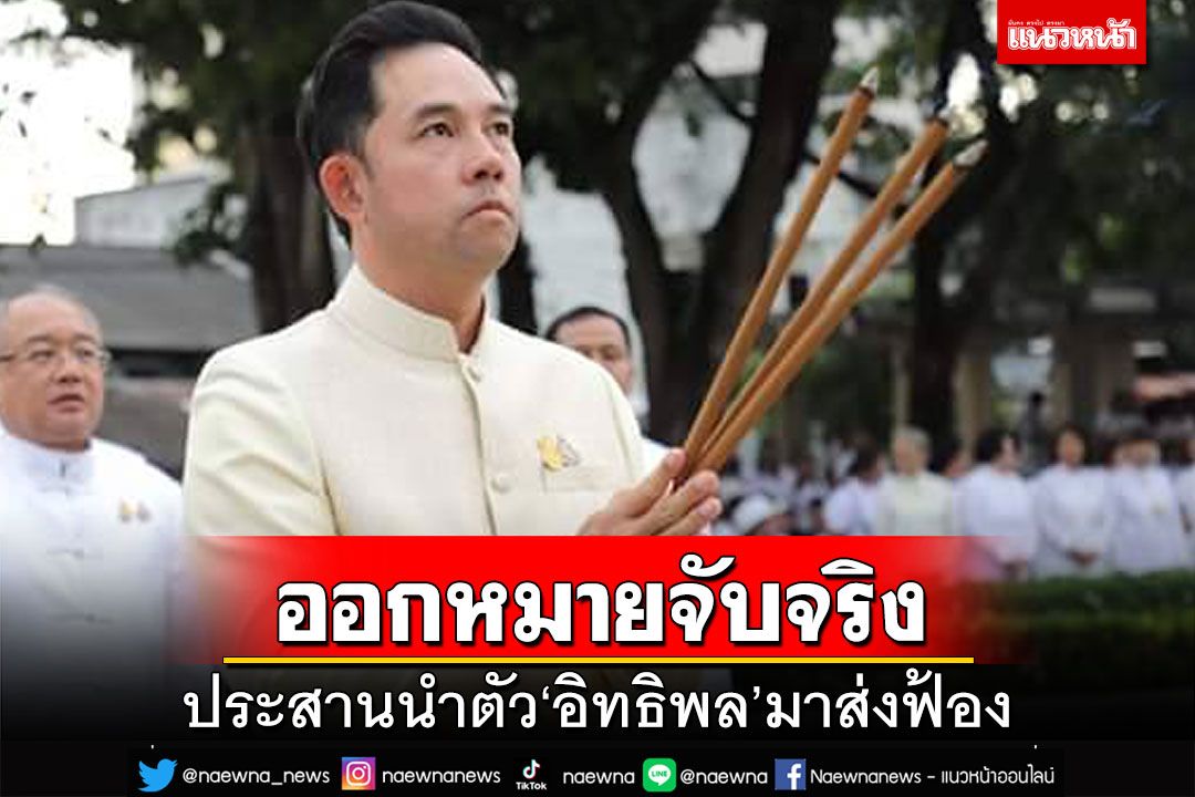 รองโฆษกอสส.ยันศาลออกหมายจับ‘อิทธิพล’จริง ประสานปปช.นำตัวมาส่งฟ้อง