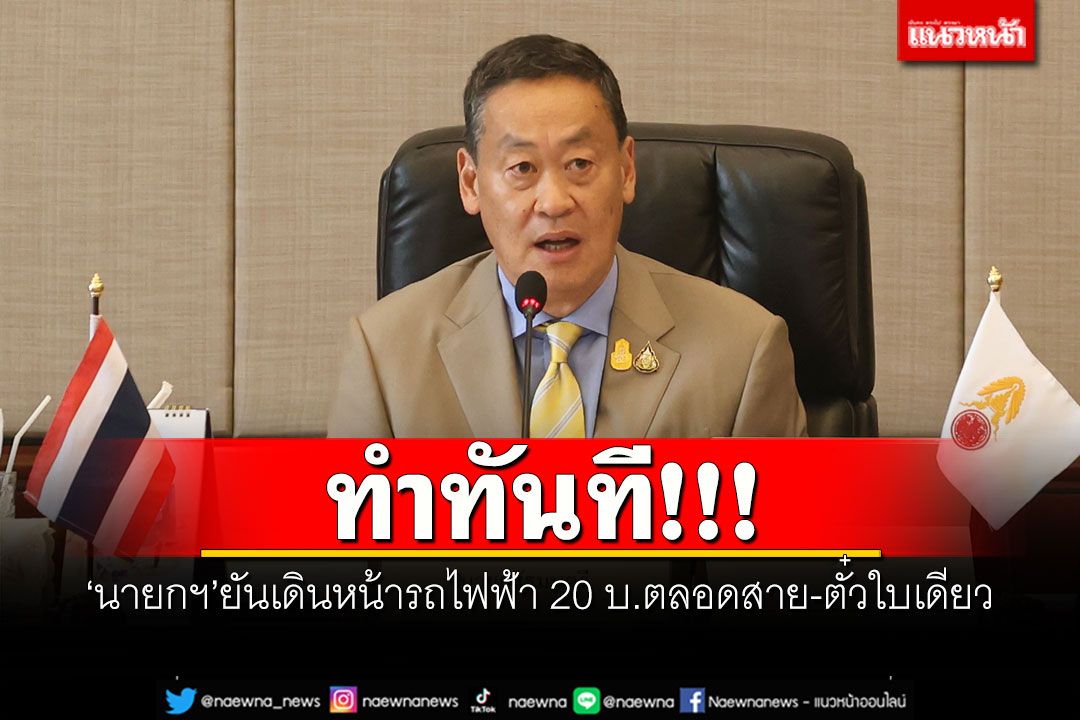 ทำทันที!!! ‘นายกฯ’ยันเดินหน้ารถไฟฟ้า 20 บ.ตลอดสาย-ตั๋วใบเดียว